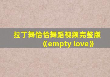 拉丁舞恰恰舞蹈视频完整版《empty love》